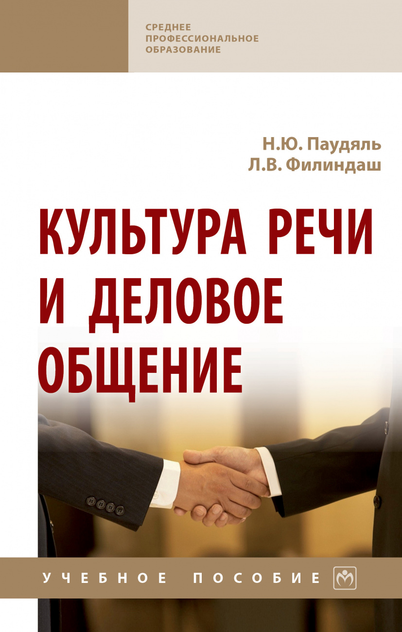 Культура речи и деловое общение. Учебное пособие