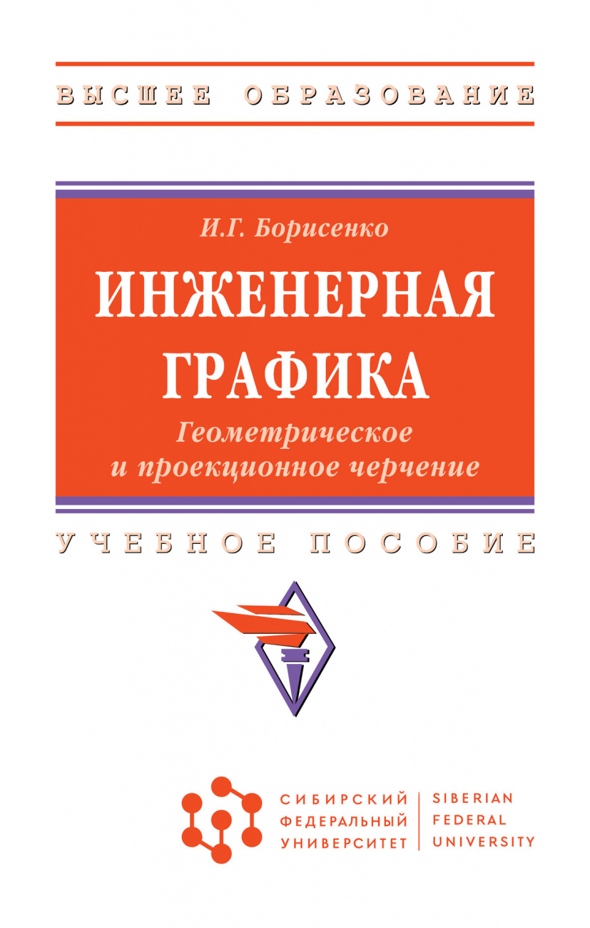 Инженерная графика. Геометрическое и проекционное черчение