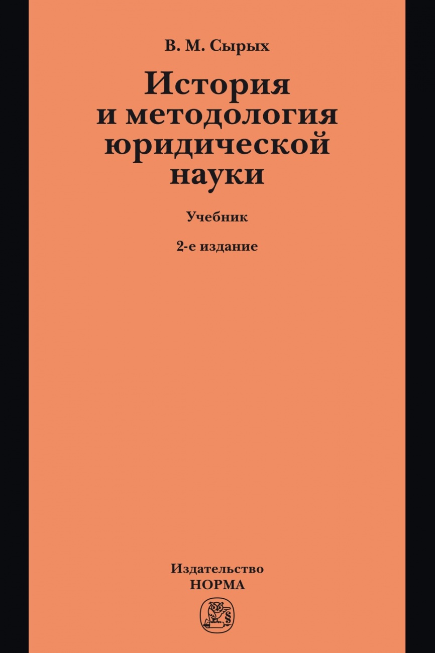 История и методология юридической науки. Учебник по программам магистерской ступени образования