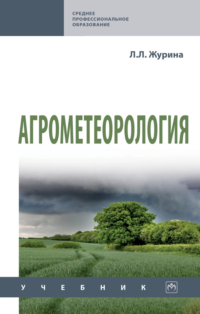 Агрометеорология. Учебник