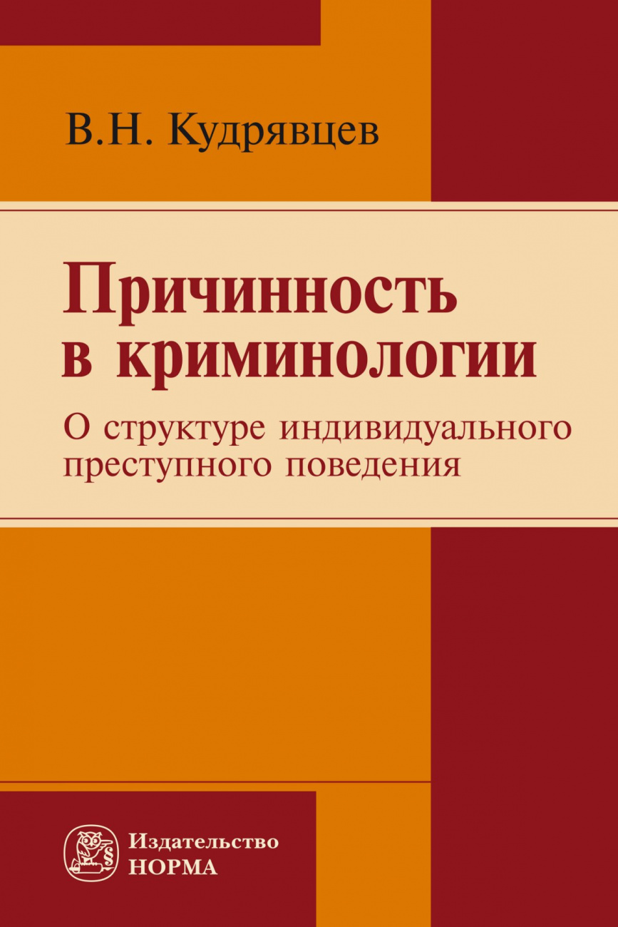 Причинность в криминологии (о структуре индивидуального преступного поведения)
