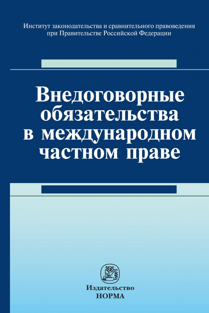 Внедоговорные обязательства в международном частном праве
