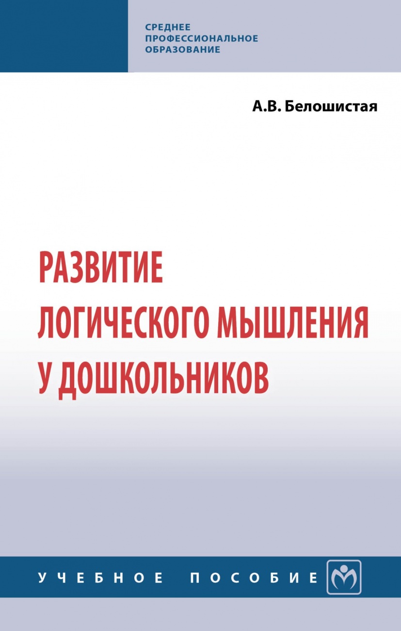 Развитие логического мышления у дошкольников. Учебное пособие