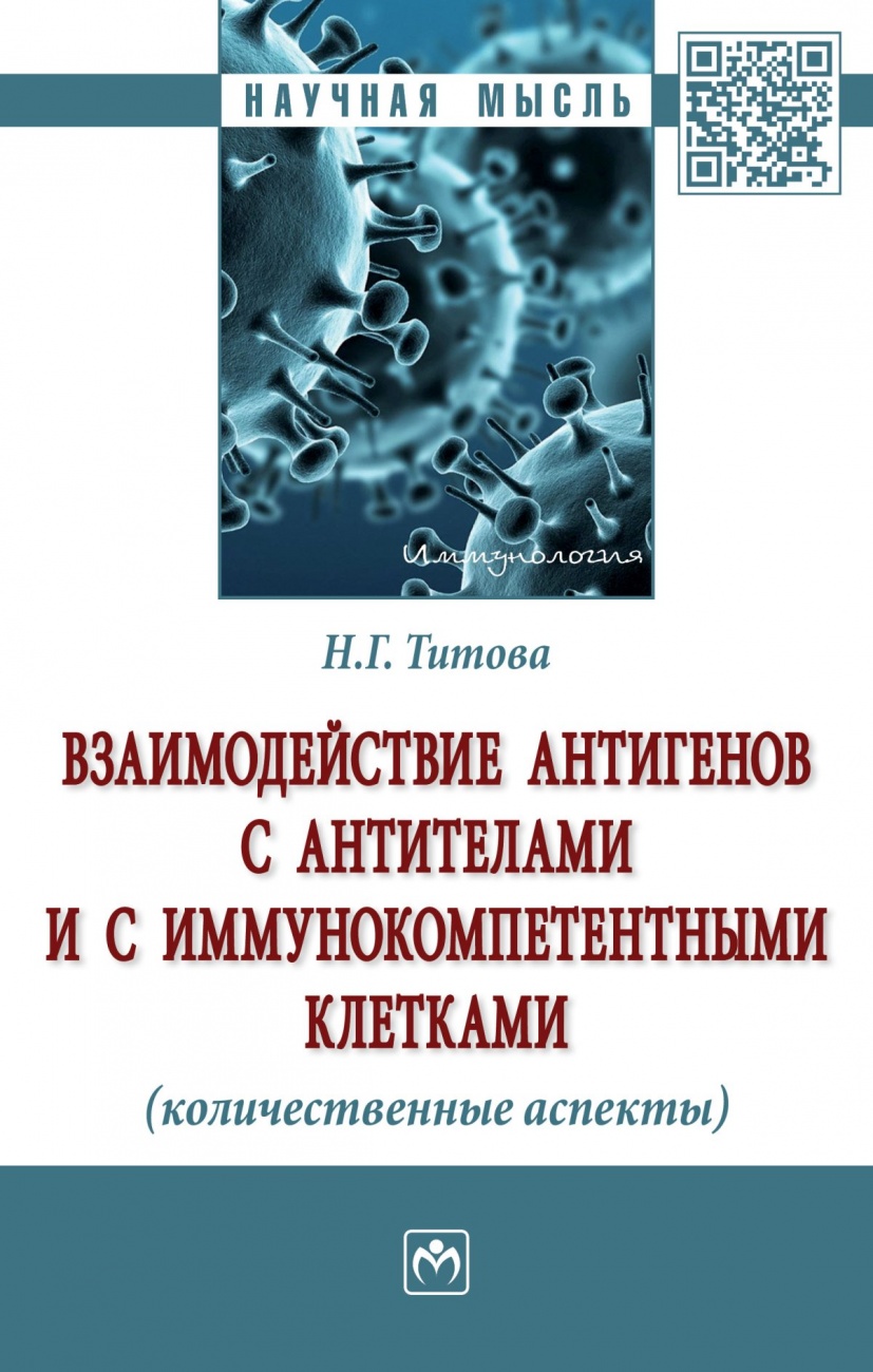 Взаимодействие антигенов с антителами и с иммунокомпетентными клетками (количественные аспекты)