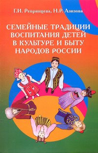 Семейные традиции воспитания детей в культуре и быту народов России