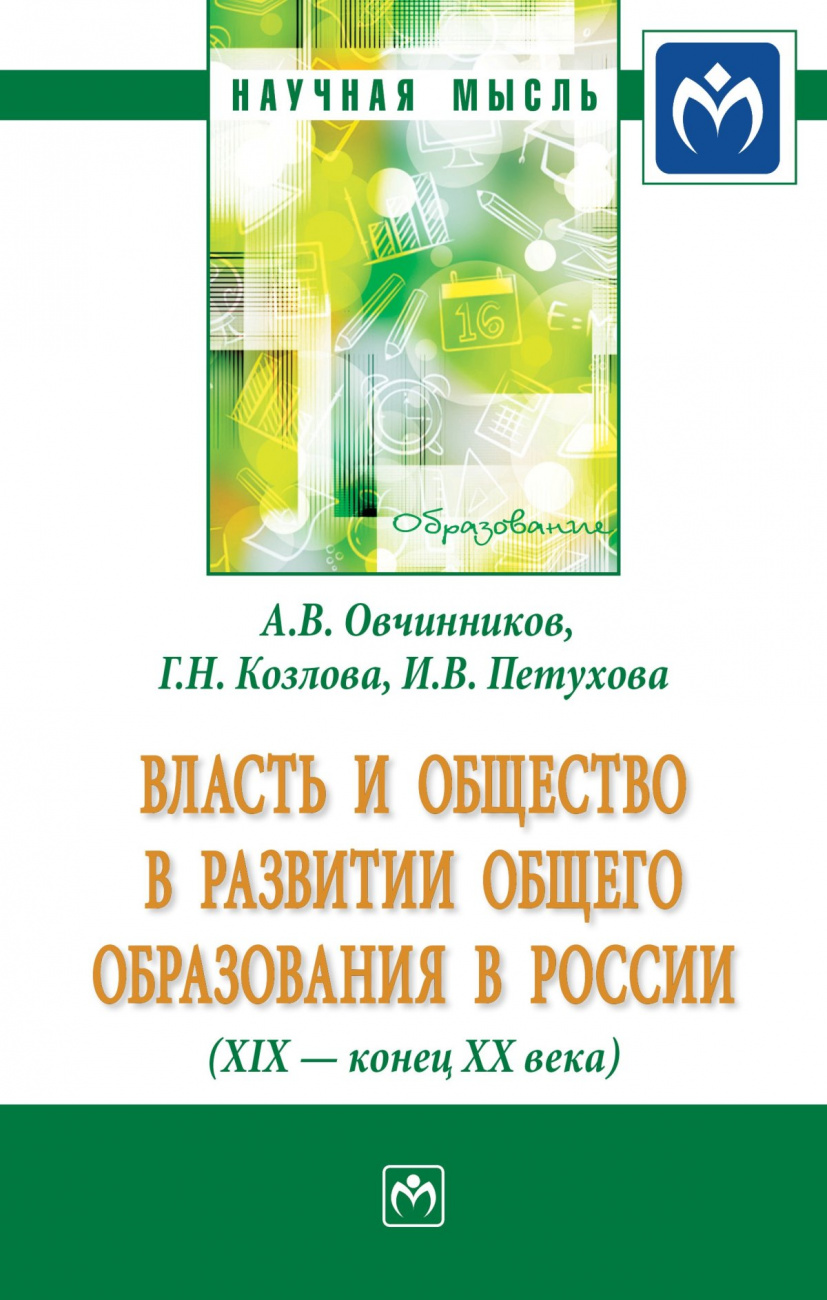 Власть и общество в развитии общего образования в России (XIX - конец XX века)