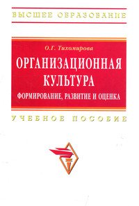 Организационная культура: формирование, развитие и оценка: Учебное пособие