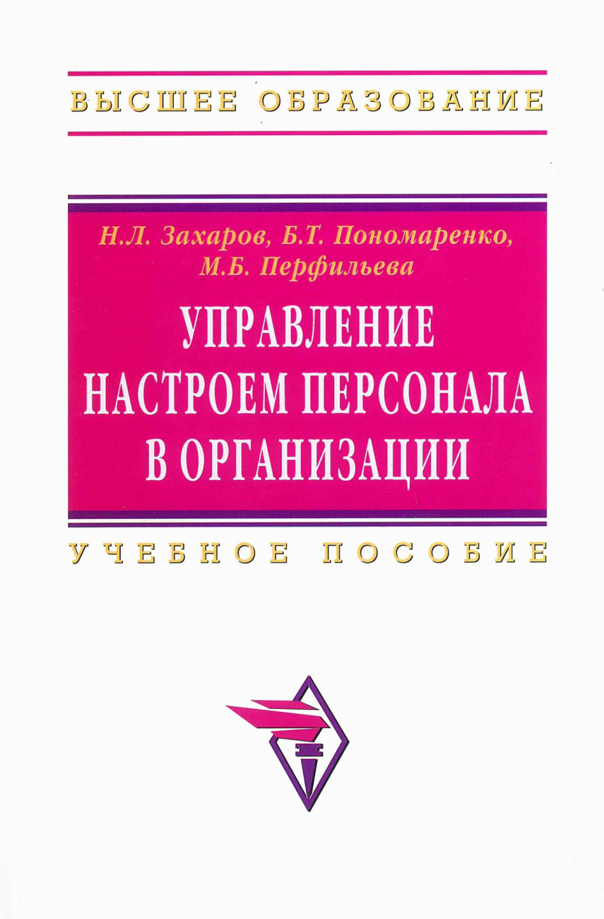 Управление настроем персонала в организации