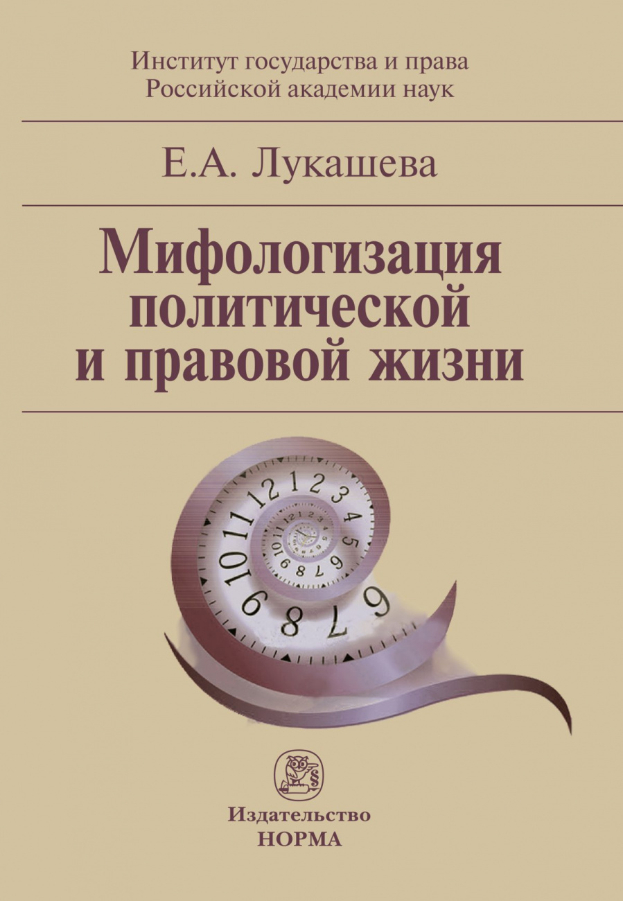 Мифологизация политической и правовой жизни. Монография