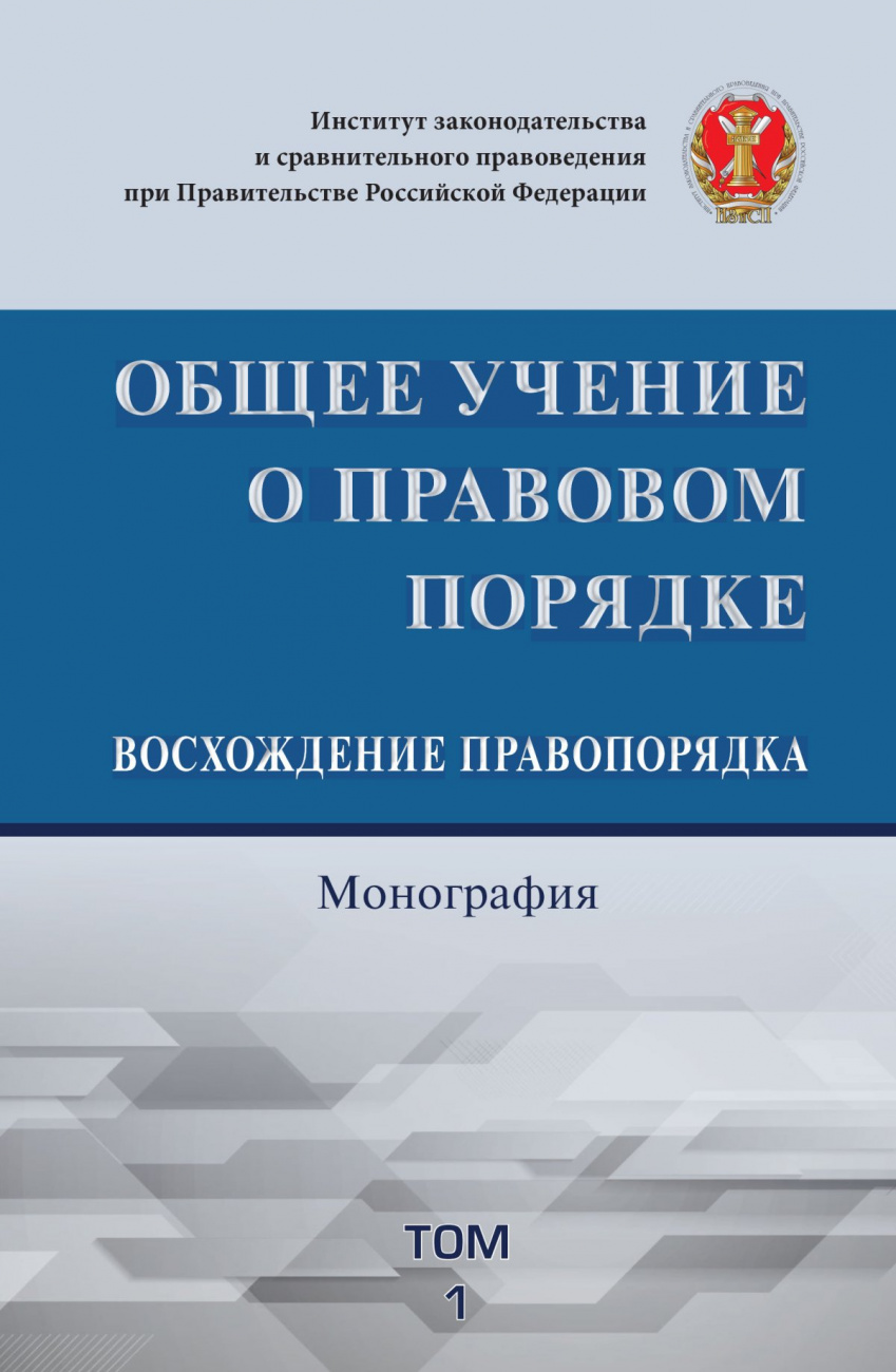 Общее учение о правовом порядке. Восхождение правопорядка