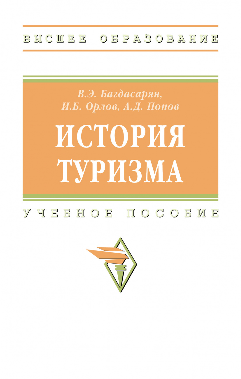 История туризма