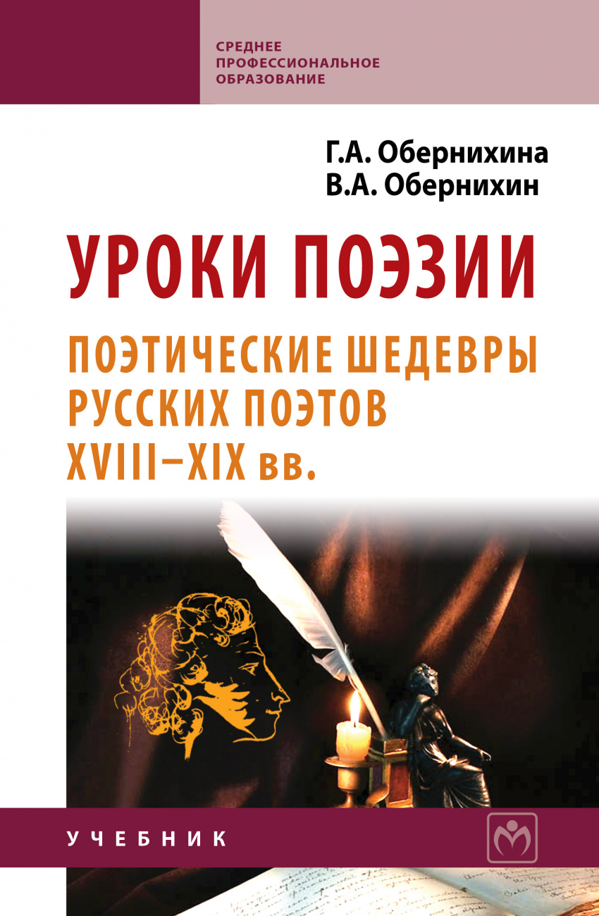 Уроки поэзии: Поэтические шедевры русских поэтов XVIII - XIX вв.