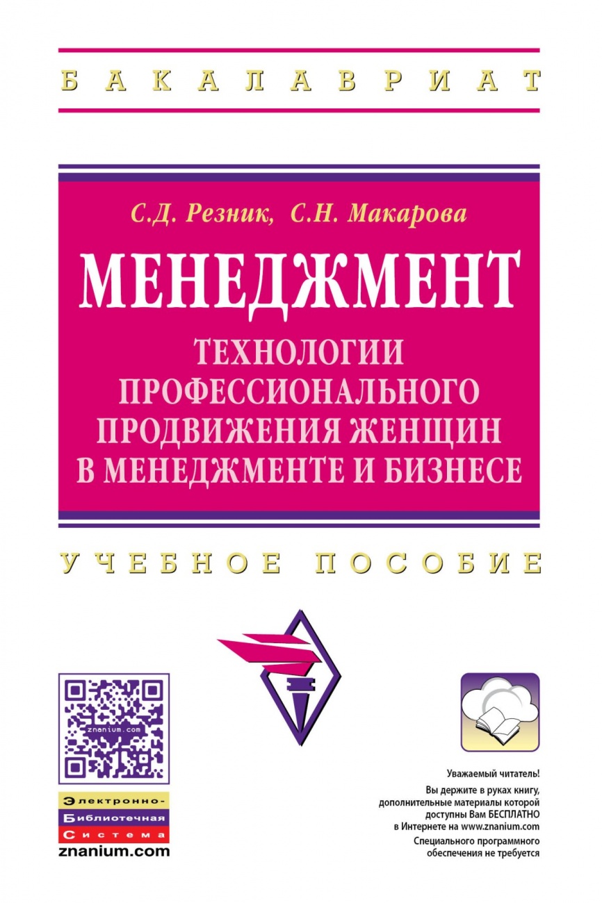 Менеджмент: технологии профессионального продвижения женщин в менеджменте и бизнесе: Учебное пособие