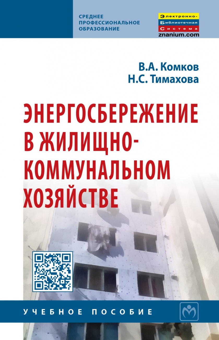 Энергосбережение в жилищно-коммунальном хозяйстве