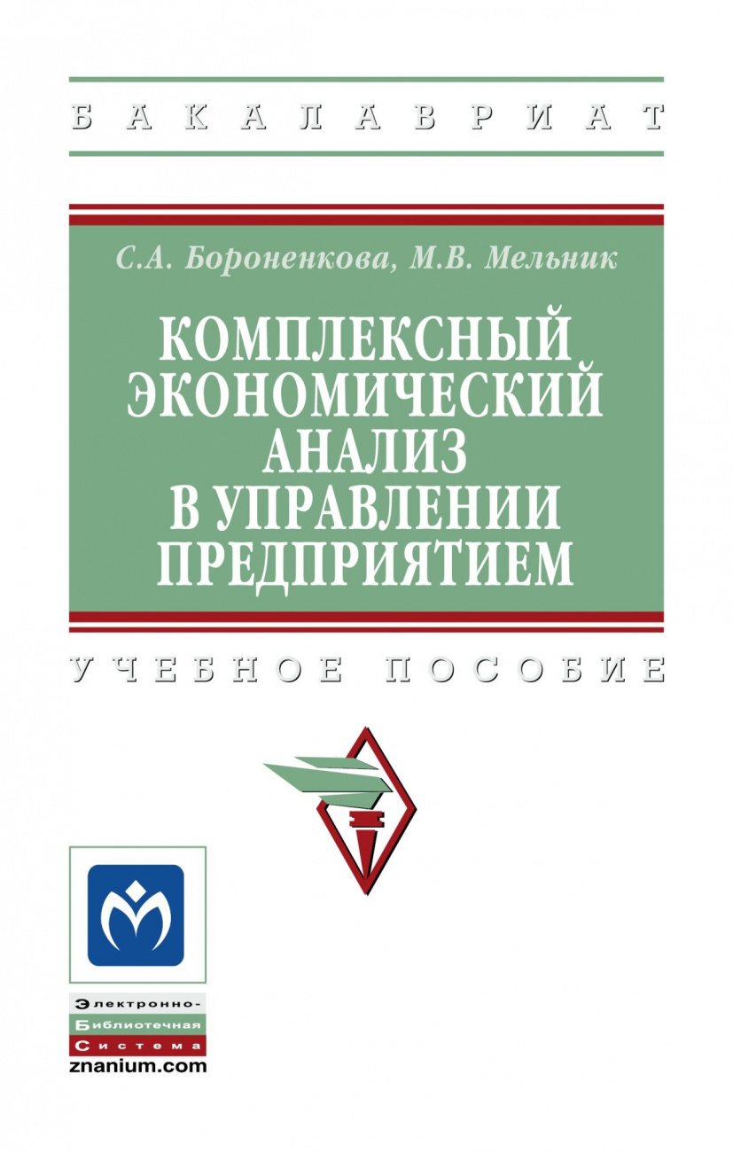 Комплексный экономический анализ в управлении предприятием