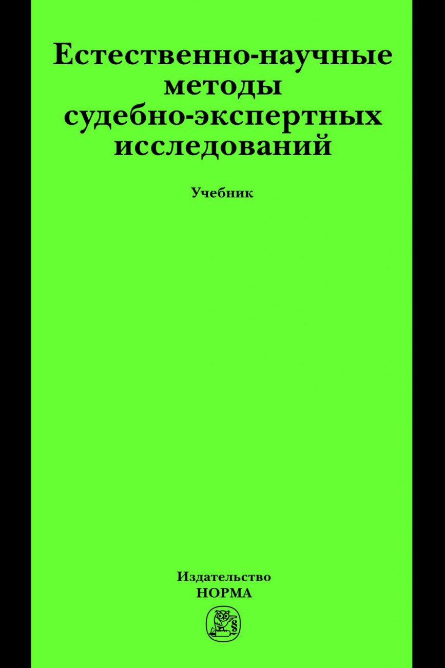 Естественно-научные методы судебно-экспертных исследований