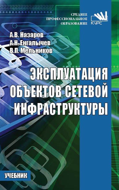 Эксплуатация объектов сетевой инфраструктуры: Учебник