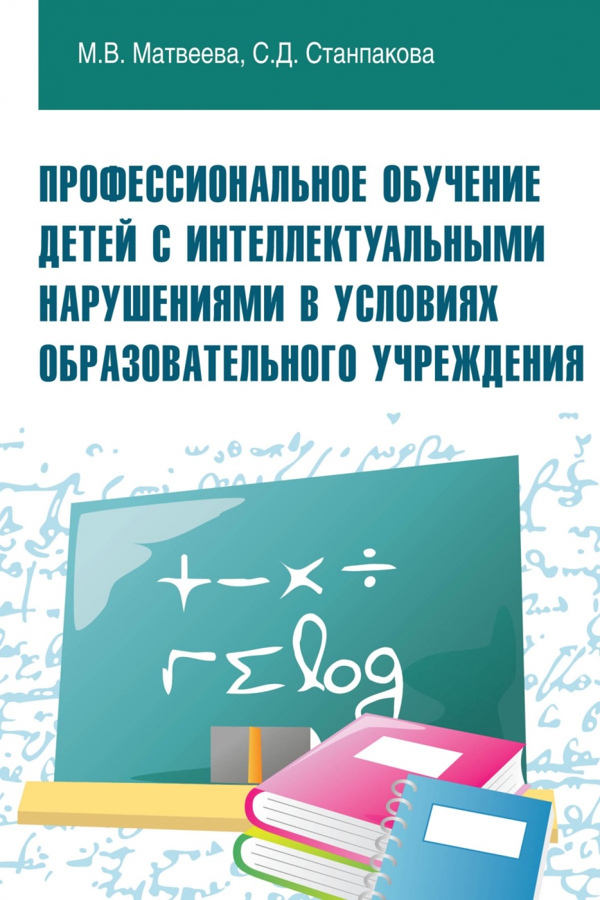 Профессиональное обучение детей с интеллектуальными нарушениями в условиях образовательного учреждения: Учебно-методическое пособие