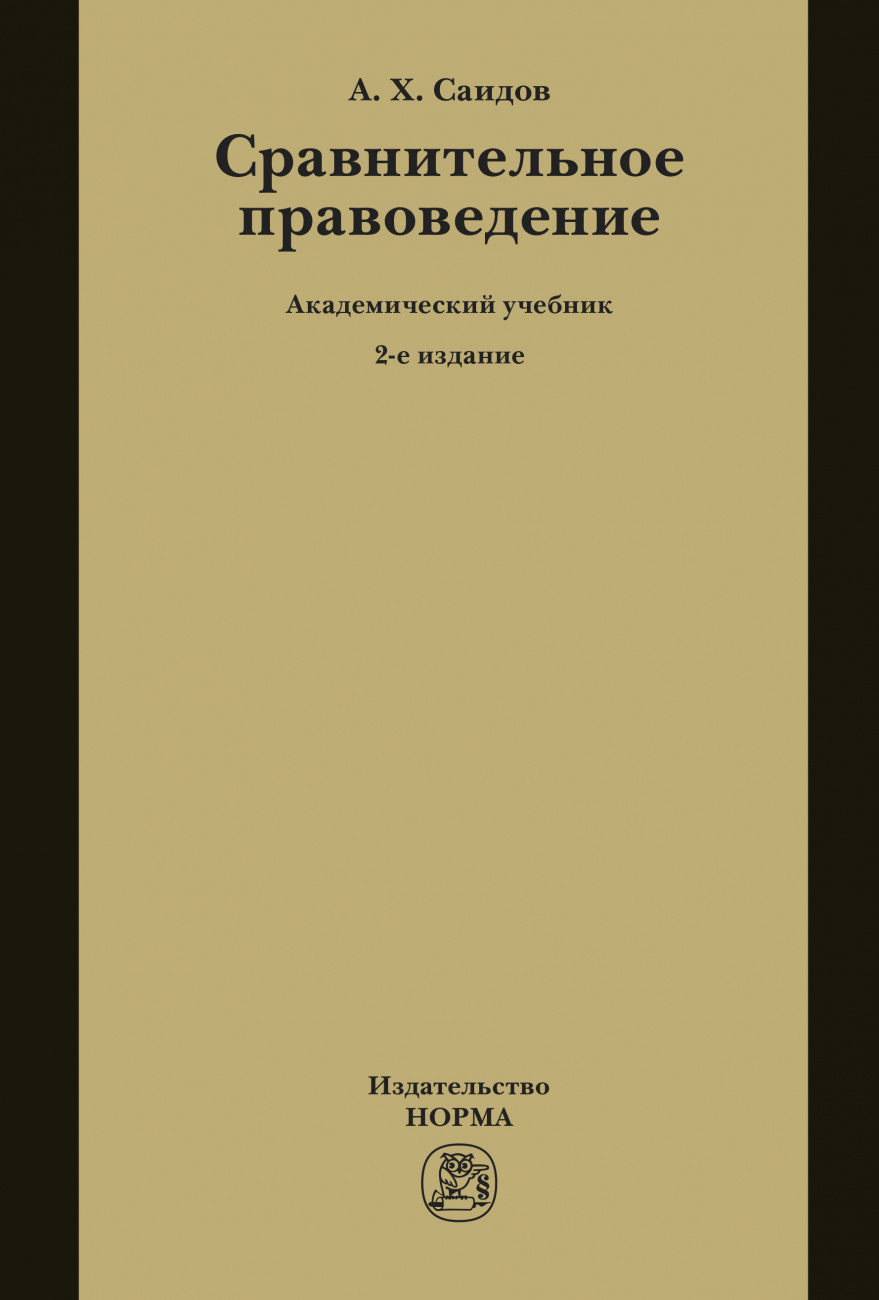 Сравнительное правоведение