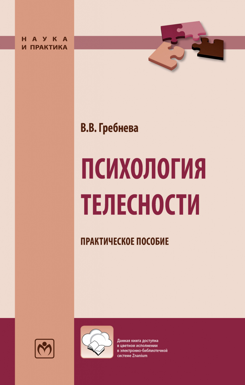 Психология телесности