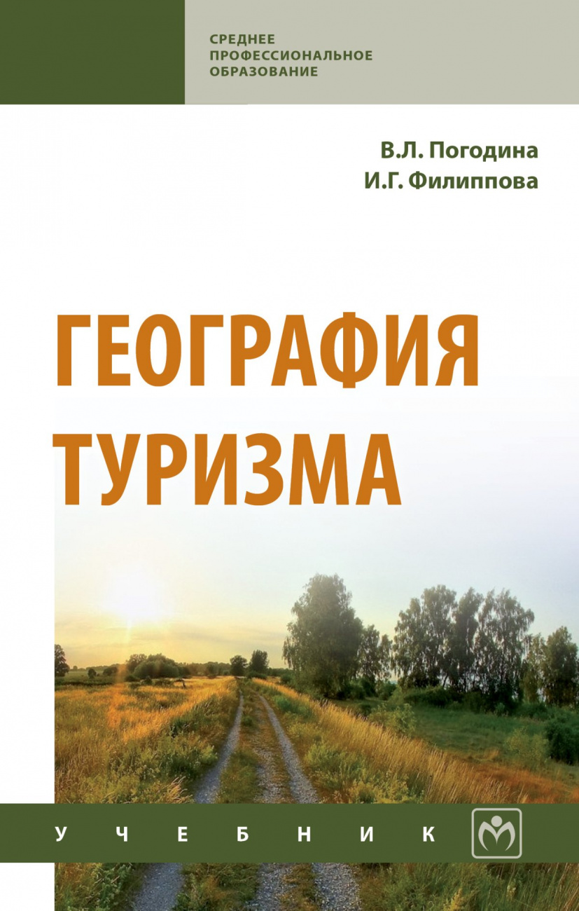 География туризма