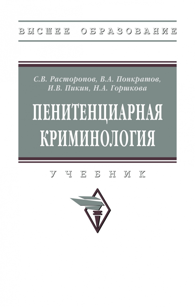 Пенитенциарная криминология