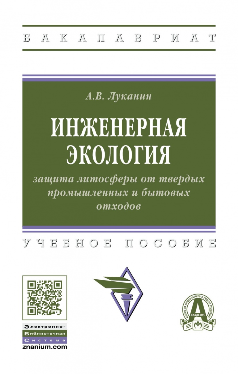 Инженерная экология: защита литосферы от твердых промышленных и бытовых отходов