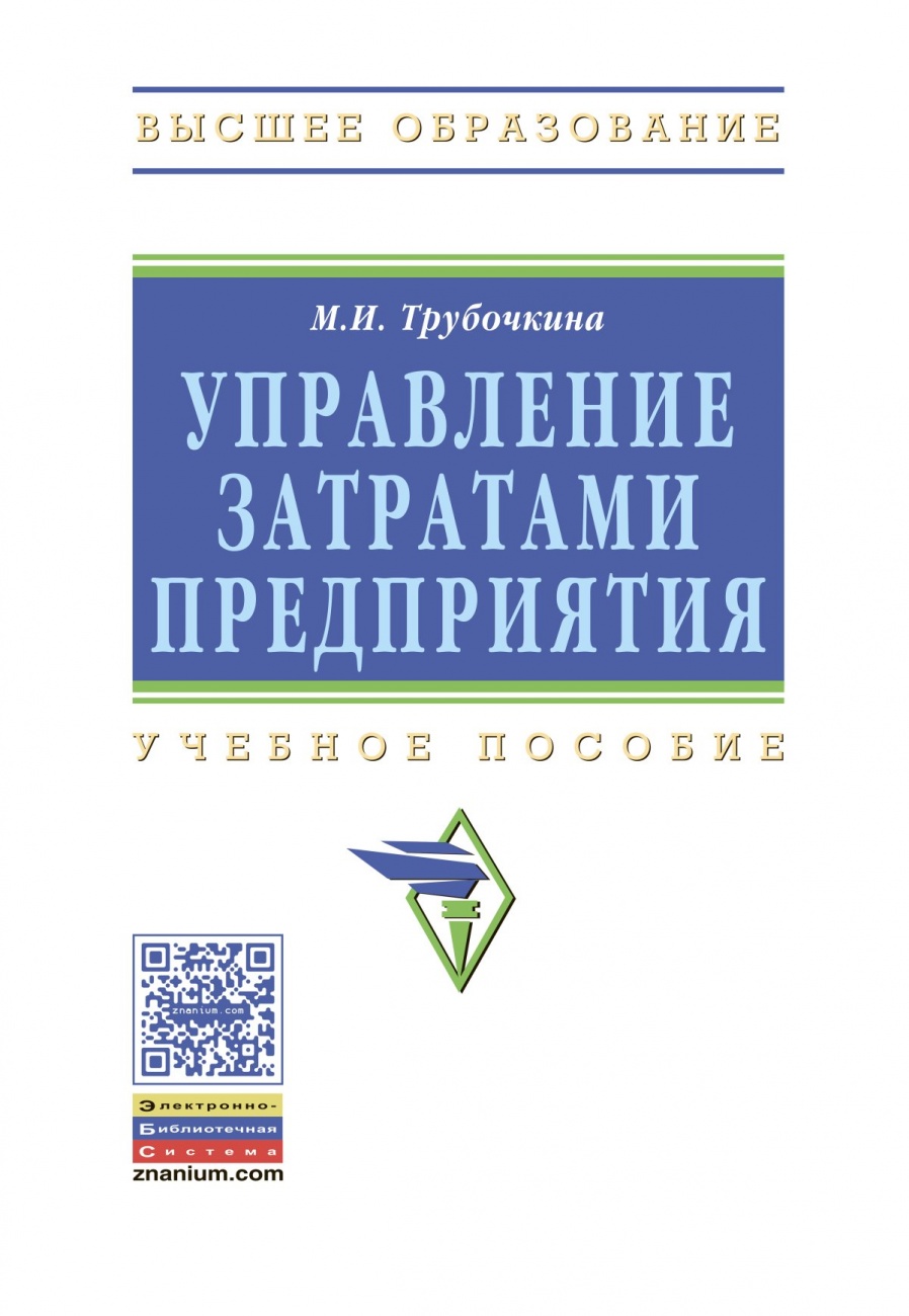 Управление затратами предприятия. Учебное пособие