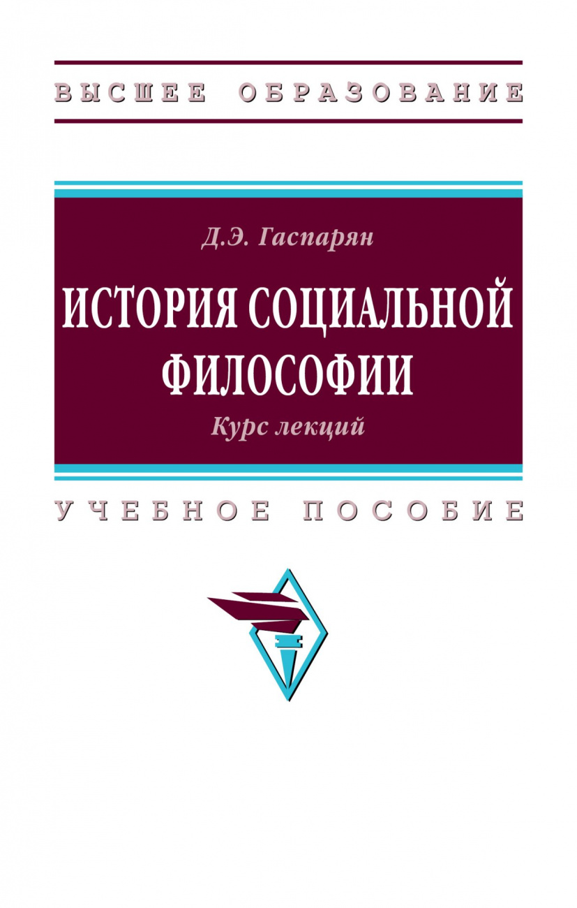 История социальной философии. Курс лекций