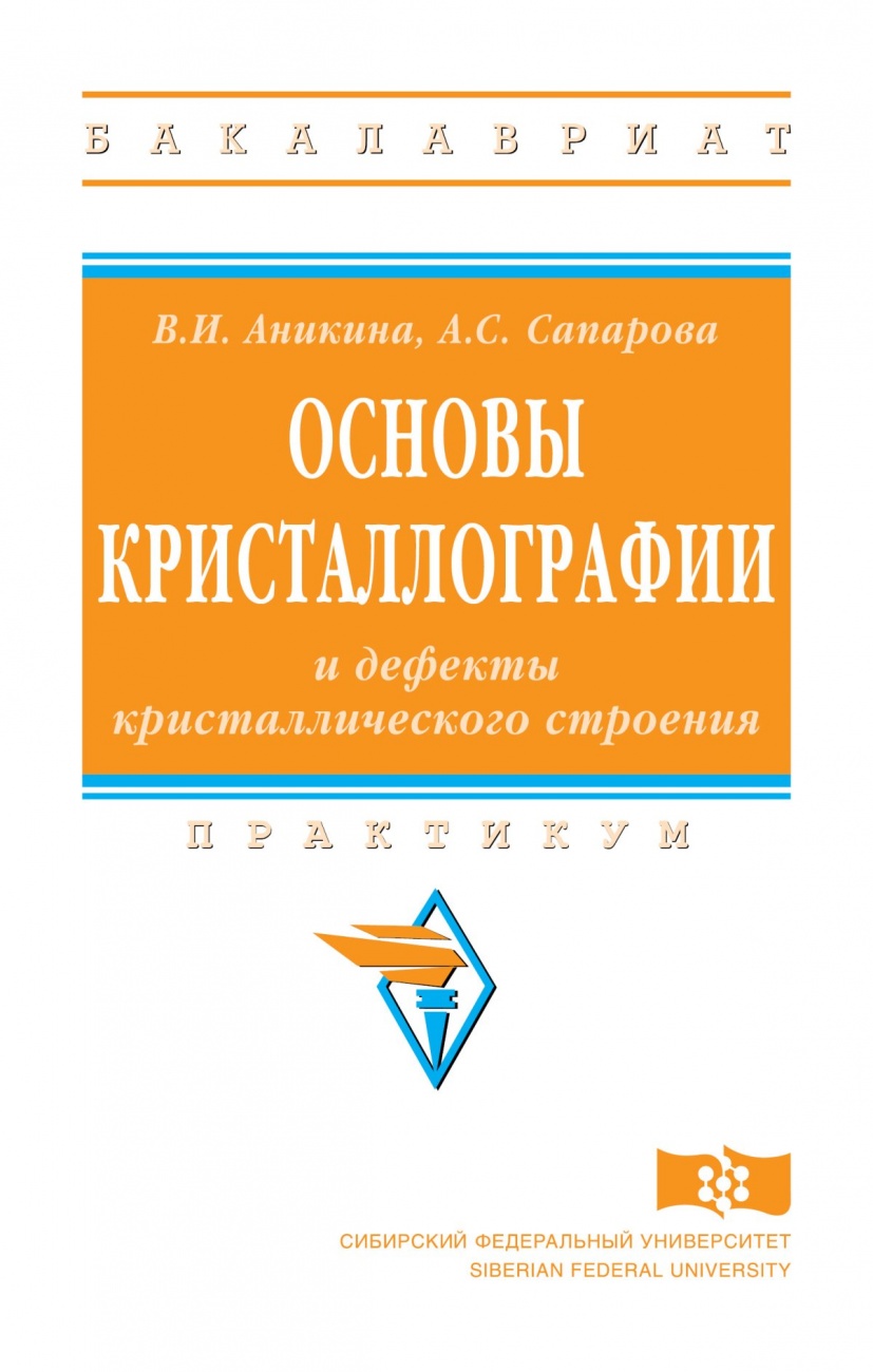 Основы кристаллографии и дефекты кристаллического строения: Учебное пособие