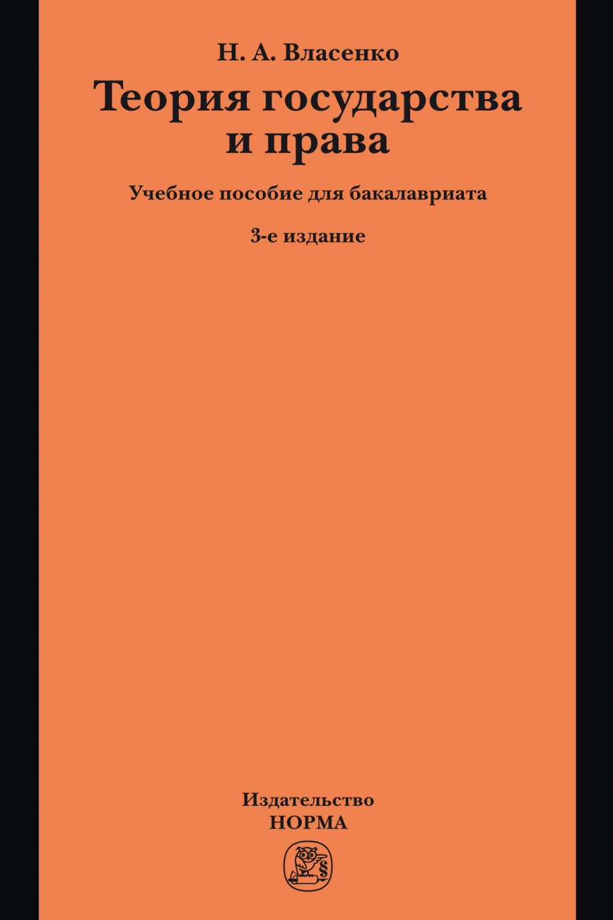 Теория государства и права