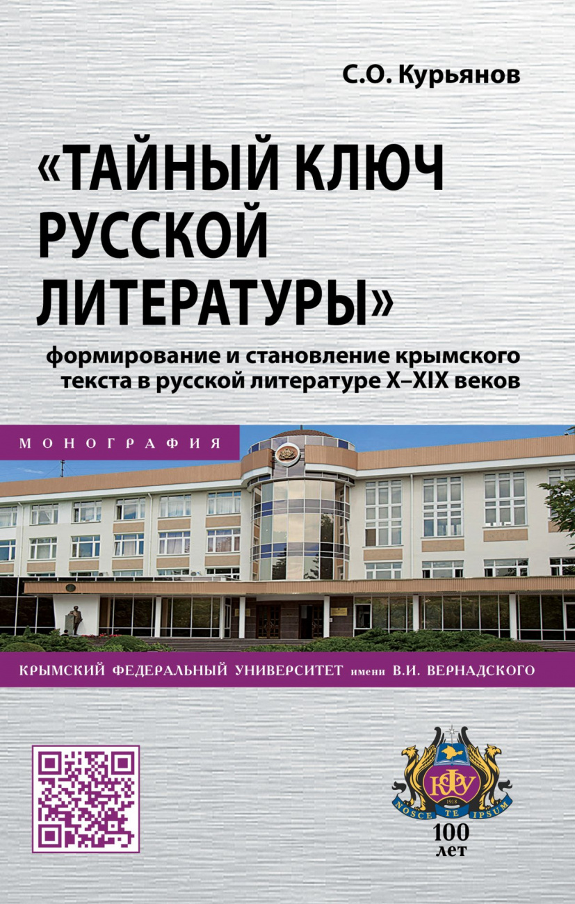 "Тайный ключ русской литературы": формирование и становление крымского текста в русской литературе X-XIX веков
