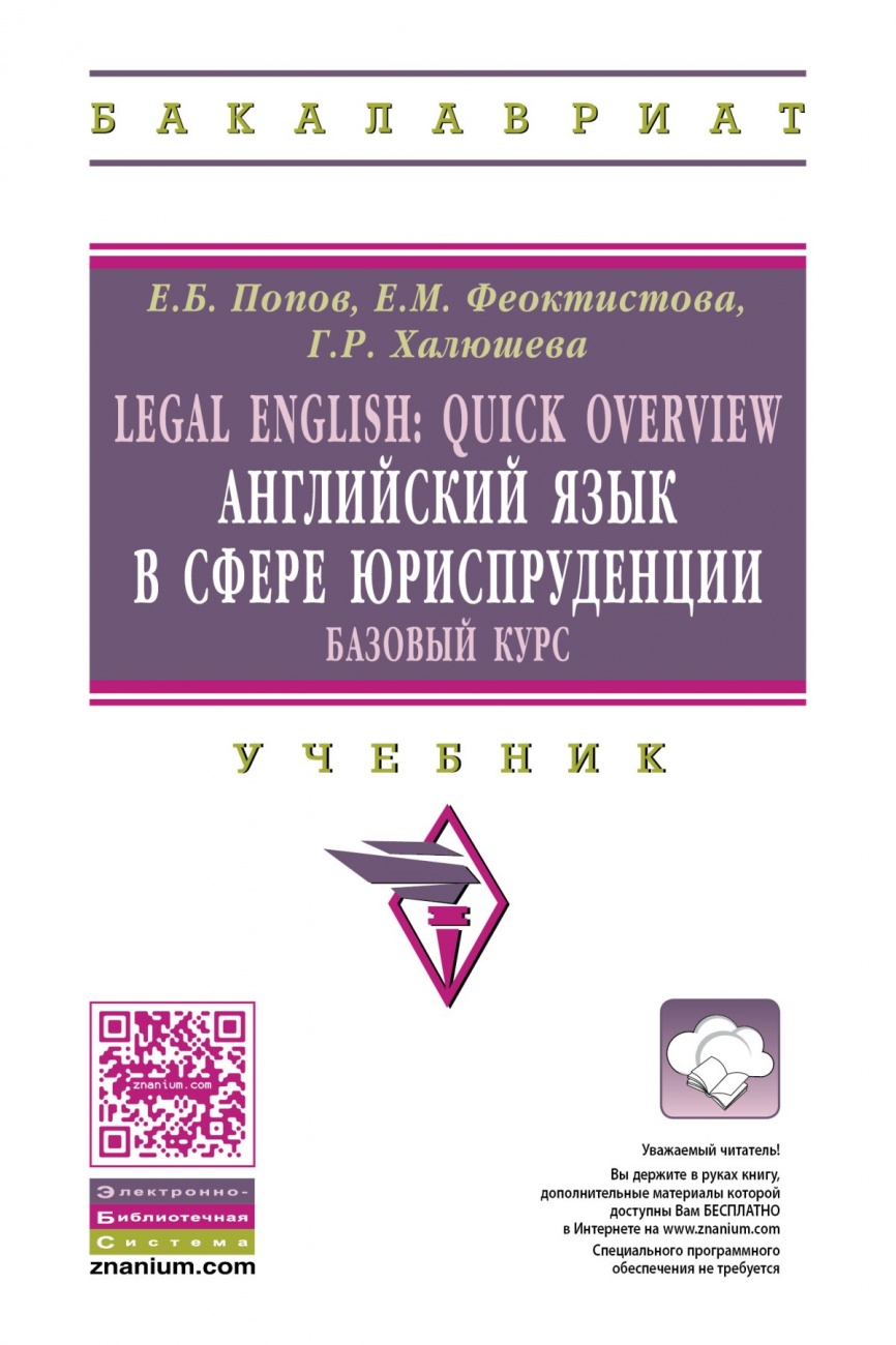 Legal English: Quick Overview: Английский язык в сфере юриспруденции.Базовый курс. Учебник для бакалавров