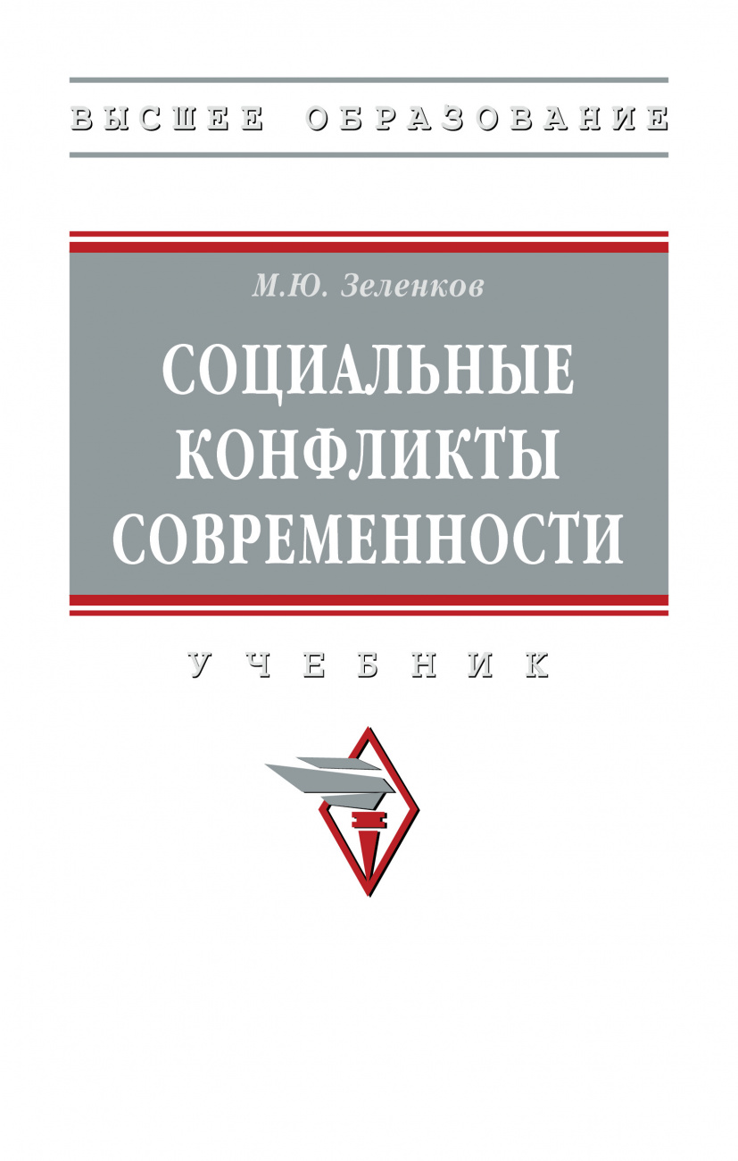 Социальные конфликты современности