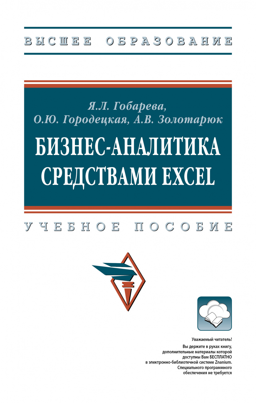Бизнес-аналитика средствами Excel. Учебное пособие