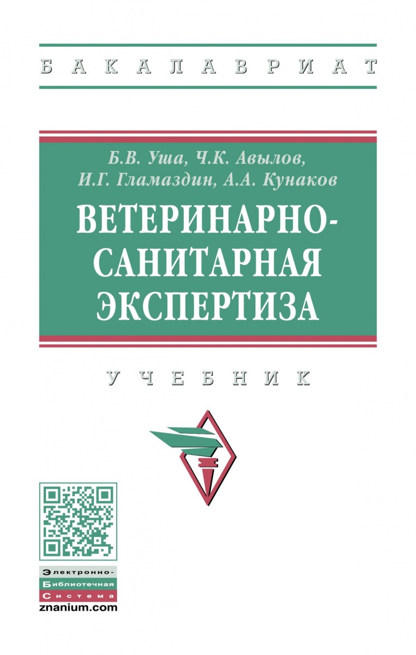Ветеринарно-санитарная экспертиза