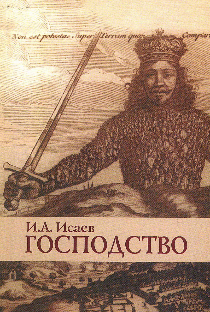 Господство: Очерки политической философии