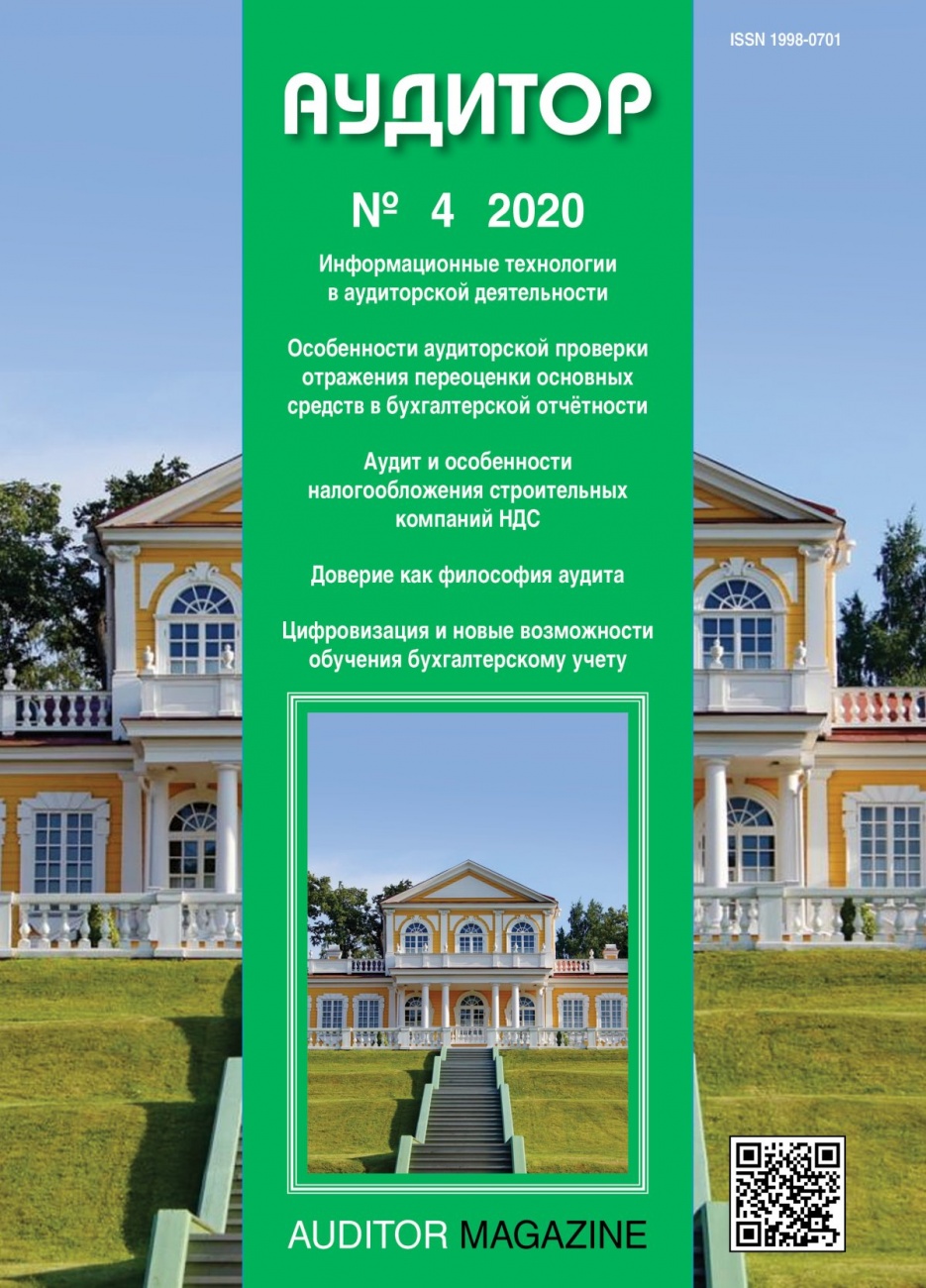 Аудитор, 2020, № 4