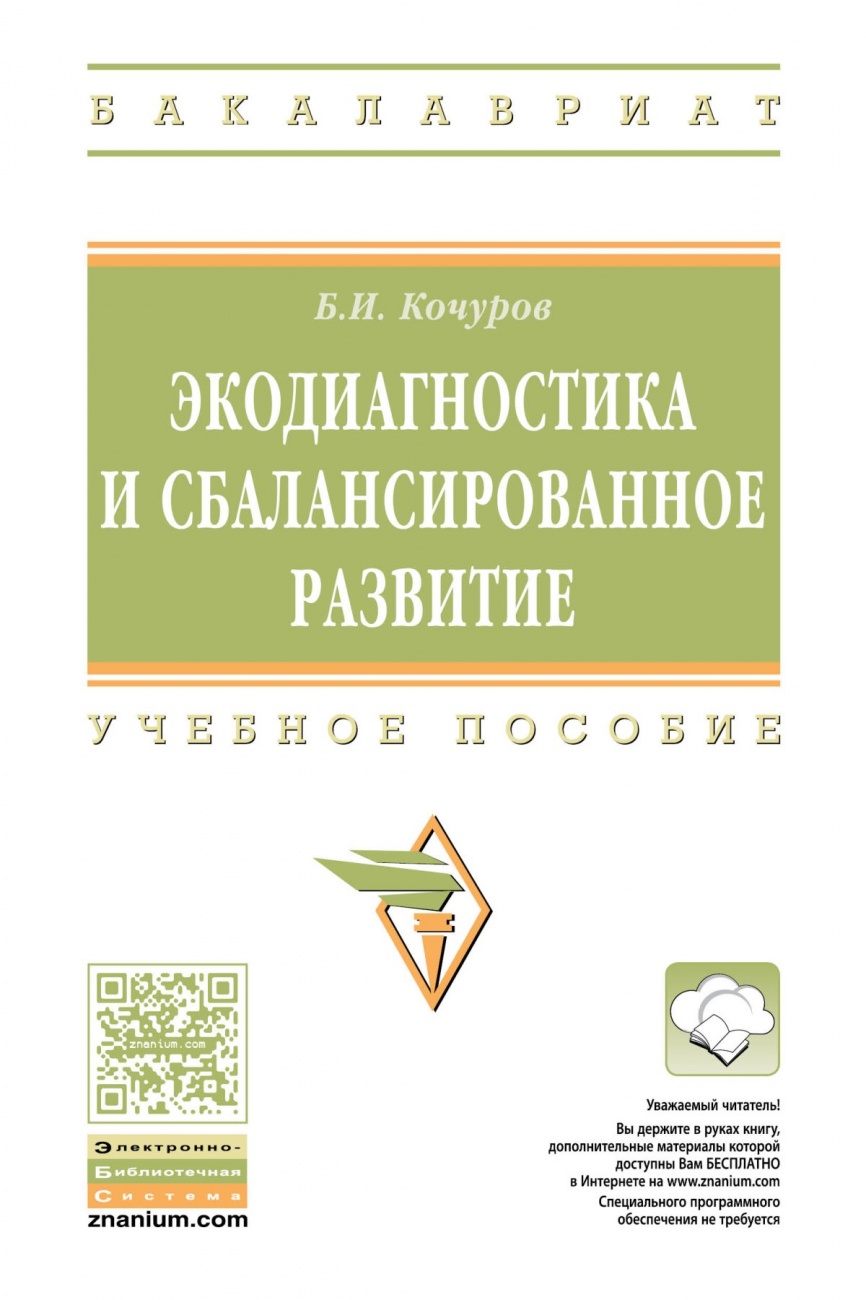 Экодиагностика и сбалансированное развитие