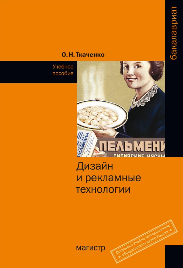 Дизайн и рекламные технологии. Учебное пособие