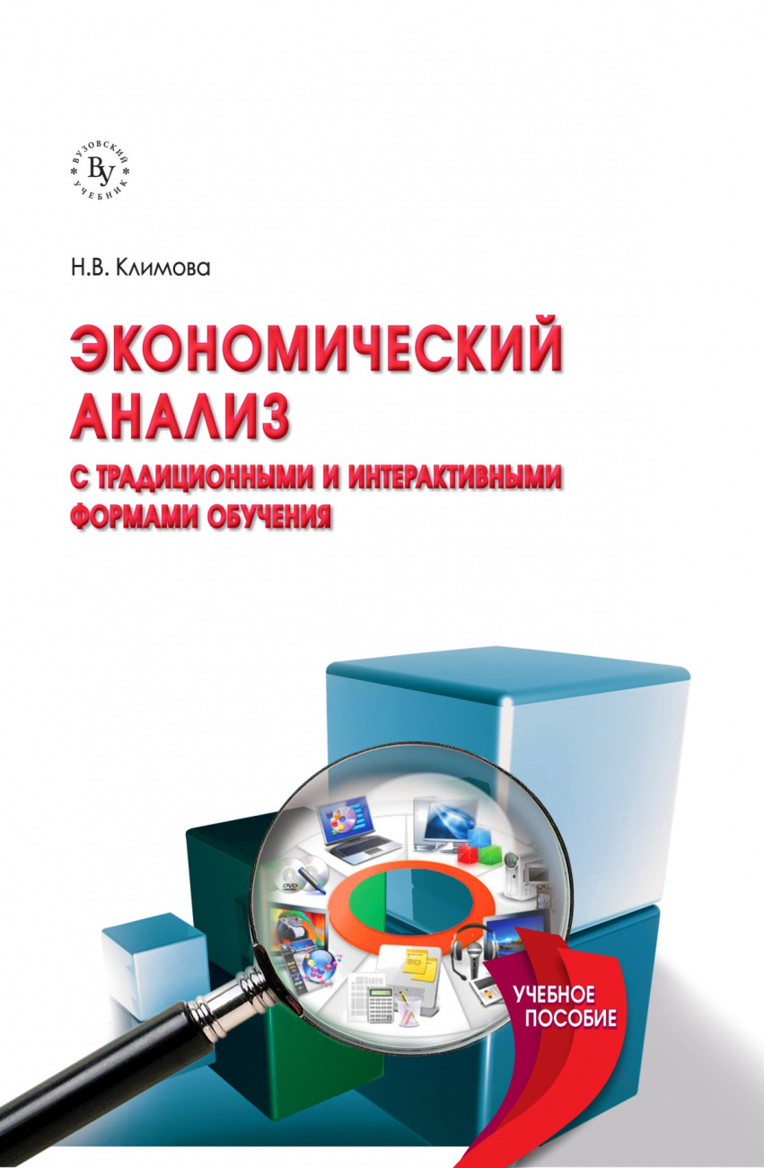 Экономический анализ (с традиционными и интерактивными формами обучения)