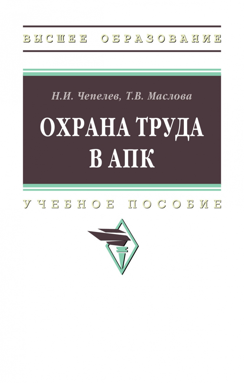 Охрана труда в АПК