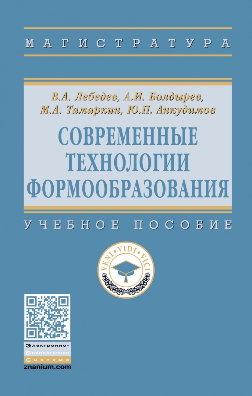 Современные технологии формообразования. Учебное пособие