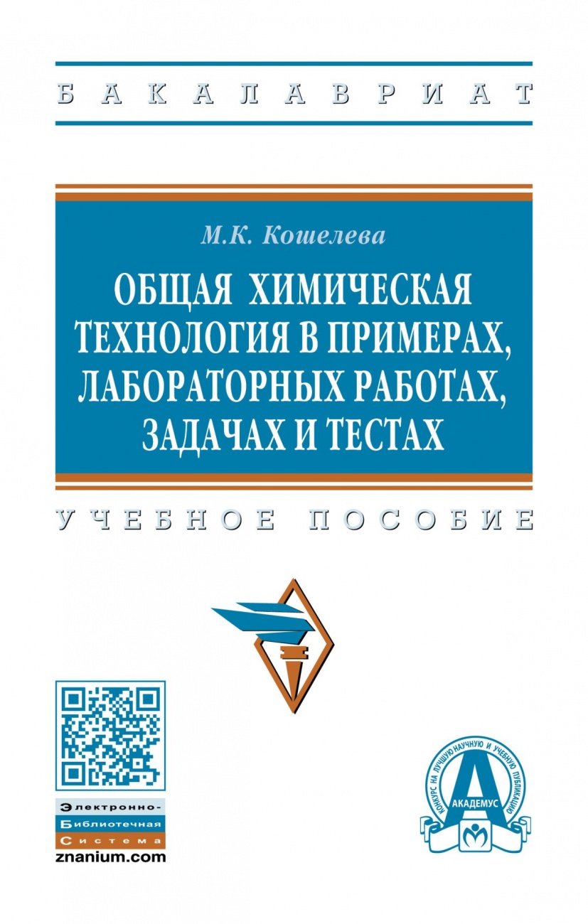 Общая химическая технология в примерах, лабораторных работах, задачах и тестах