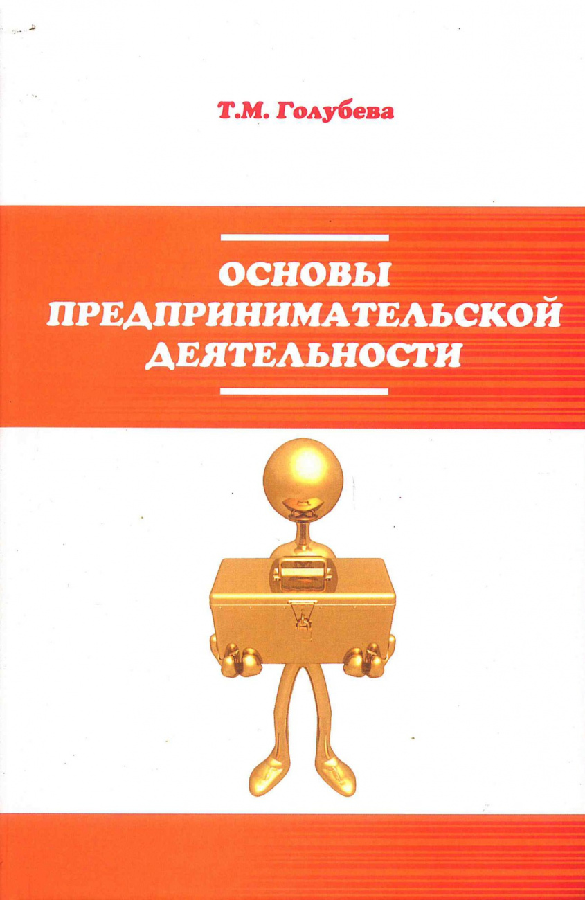 Основы предпринимательской деятельности