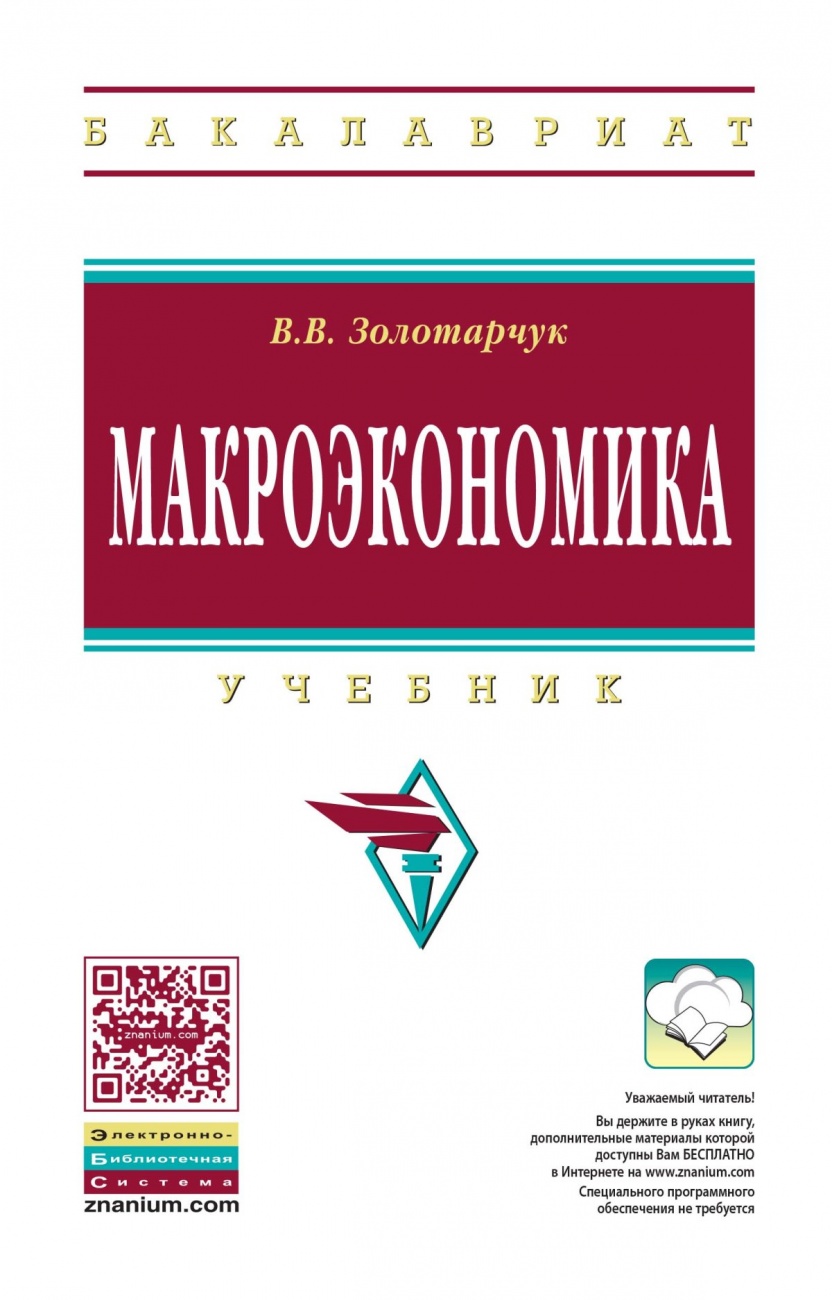 Макроэкономика: Учебник
