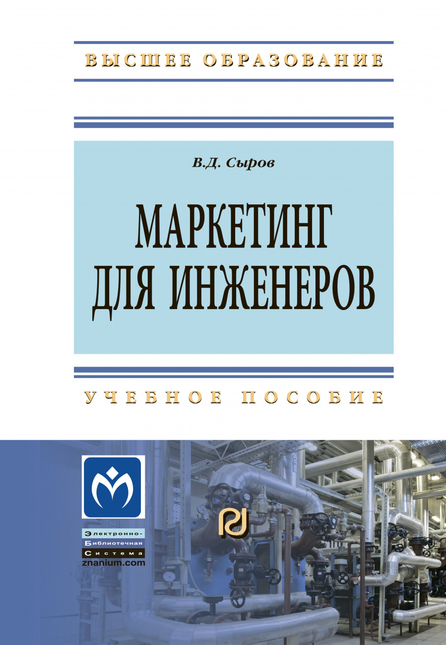 Маркетинг для инженеров. Учебное пособие