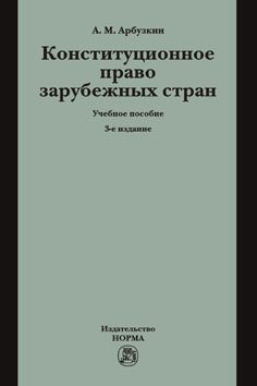 Конституционное право зарубежных стран. Учебное пособие