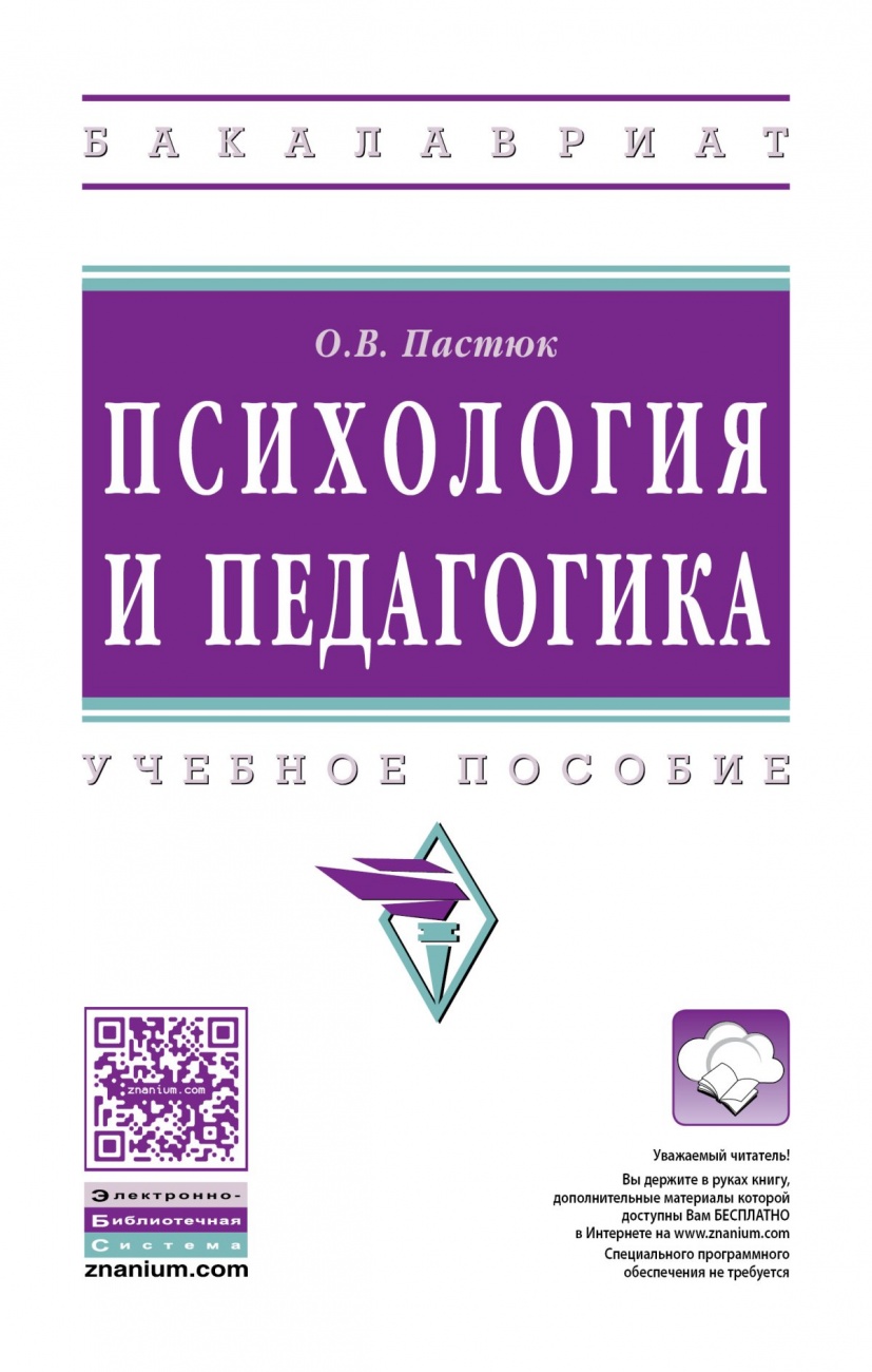 Психология и педагогика: Учебное пособие