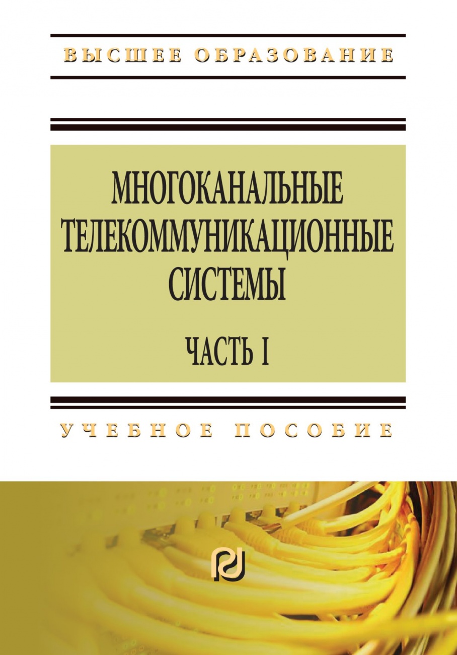 Многоканальные телекоммуникационные системы. Часть 1.: Учебное пособие